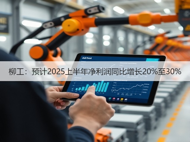 柳工:预计2025上半年净利润同比增长20%至30%(图3) 柳工:预计2025上半年净利润同比增长20%至30%(图3)