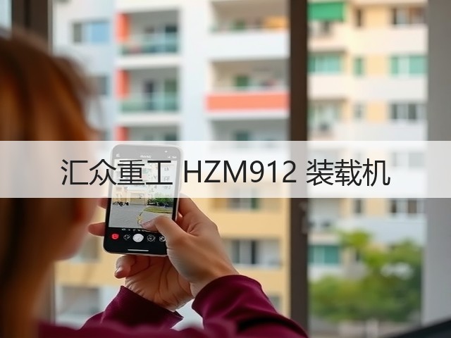汇众重工 HZM912 装载机(图3)