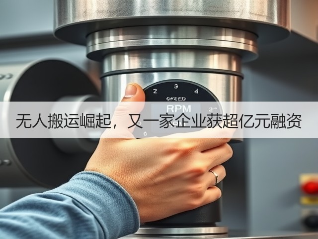 无人搬运崛起,又一家企业获超亿元融资(图1) 无人搬运崛起,又一家企业获超亿元融资(图1)
