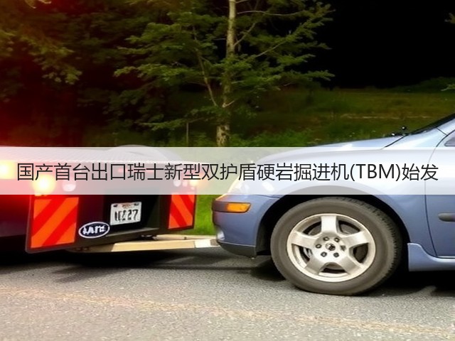 国产首台出口瑞士新型双护盾硬岩掘进机(TBM)始发(图3) 国产首台出口瑞士新型双护盾硬岩掘进机(TBM)始发(图3)