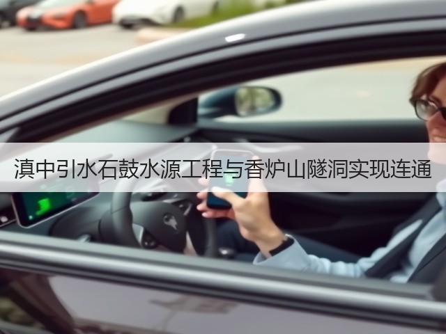 滇中引水石鼓水源工程与香炉山隧洞实现连通(图1)