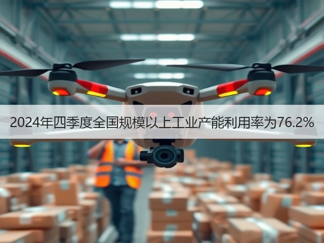 2024年四季度全国规模以上工业产能利用率为76.2%(图2) 2024年四季度全国规模以上工业产能利用率为76.2%(图2)