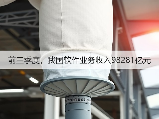 前三季度,我国软件业务收入98281亿元(图1) 前三季度,我国软件业务收入98281亿元(图1)