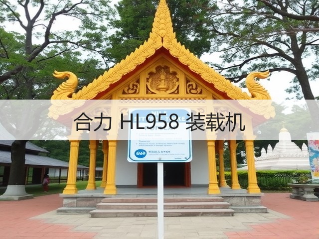 合力 HL958 装载机(图2)