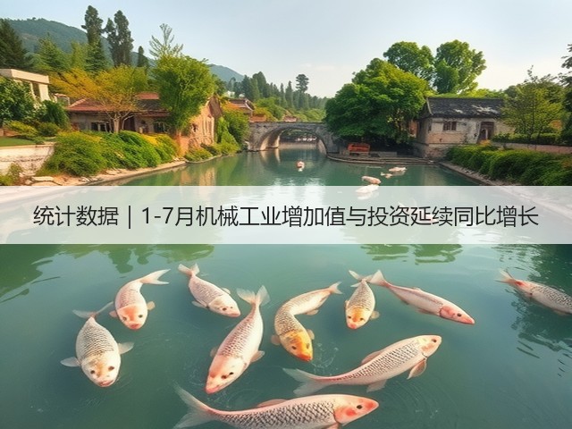 统计数据|1-7月机械工业增加值与投资延续同比增长(图3) 统计数据|1-7月机械工业增加值与投资延续同比增长(图3)
