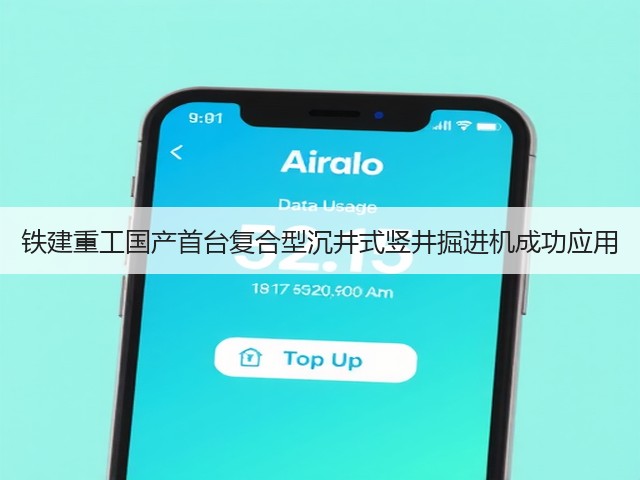 铁建重工国产首台复合型沉井式竖井掘进机成功应用(图2) 铁建重工国产首台复合型沉井式竖井掘进机成功应用(图2)