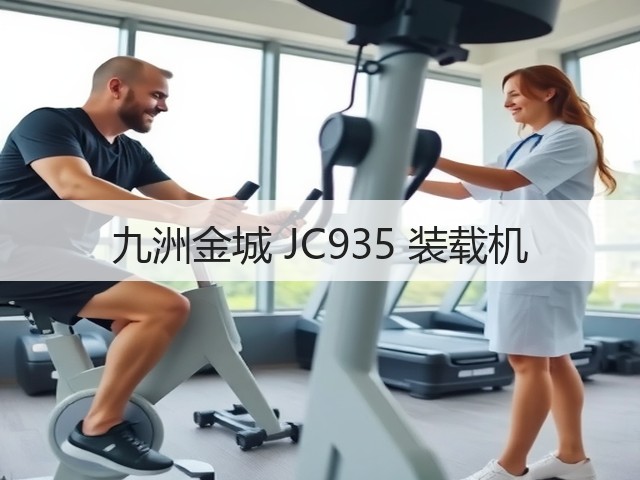 九洲金城 JC935 装载机(图1) 九洲金城 JC935 装载机(图1)