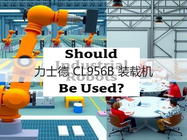 力士德 CL956B 装载机(图2) 力士德 CL956B 装载机(图2)