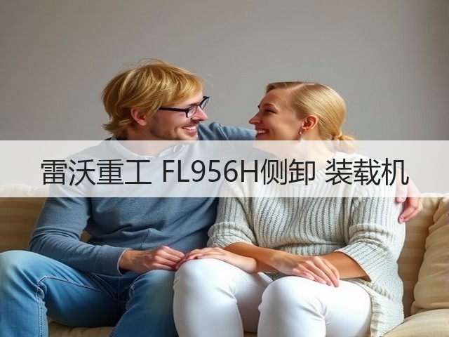 雷沃重工 FL956H侧卸 装载机(图2) 雷沃重工 FL956H侧卸 装载机(图2)