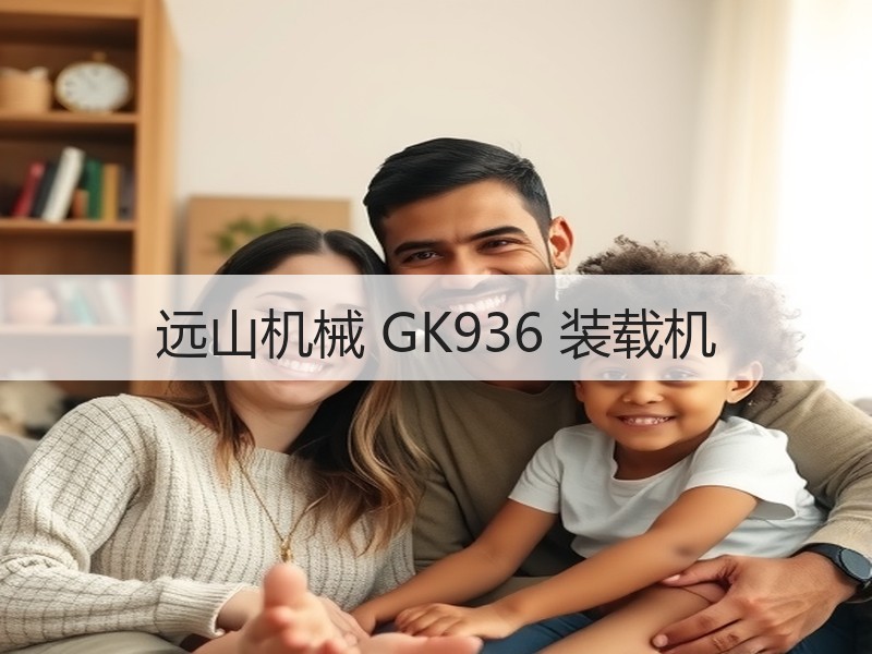 远山机械 GK936 装载机 远山机械 GK936 装载机