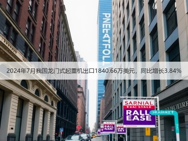 2024年7月我国龙门式起重机出口1840.66万美元,同比增长3.84%(图1) 2024年7月我国龙门式起重机出口1840.66万美元,同比增长3.84%(图1)
