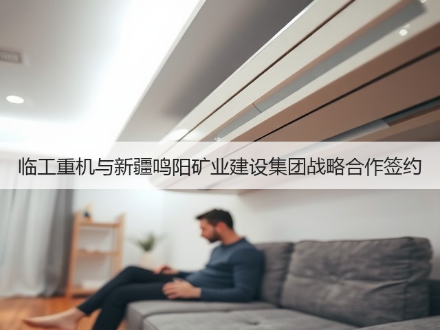 临工重机与新疆鸣阳矿业建设集团战略合作签约(图3) 临工重机与新疆鸣阳矿业建设集团战略合作签约(图3)