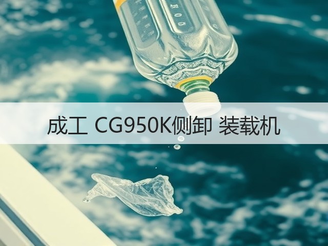 成工 CG950K侧卸 装载机(图1) 成工 CG950K侧卸 装载机(图1)