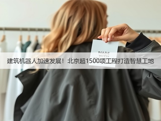 建筑机器人加速发展!北京超1500项工程打造智慧工地(图3) 建筑机器人加速发展!北京超1500项工程打造智慧工地(图3)