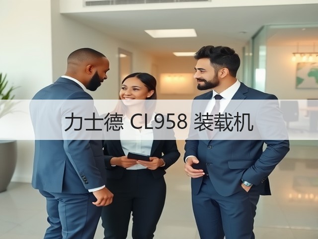 力士德 CL958 装载机(图2) 力士德 CL958 装载机(图2)