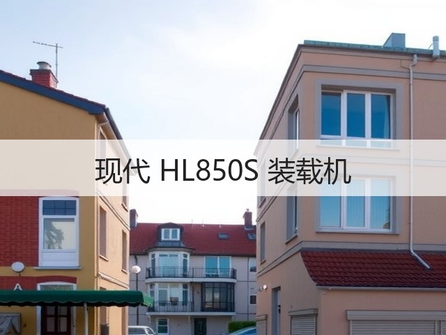现代 HL850S 装载机(图1)