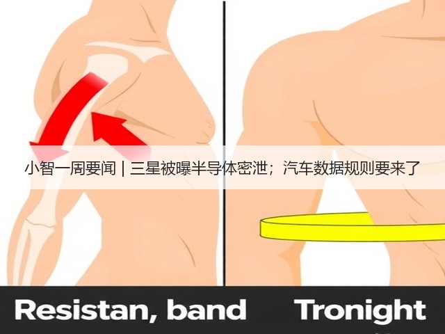 小智一周要闻 | 三星被曝半导体密泄；汽车数据规则要来了(图3)
