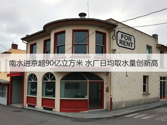 南水进京超90亿立方米 水厂日均取水量创新高(图3) 南水进京超90亿立方米 水厂日均取水量创新高(图3)
