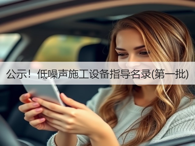 公示！低噪声施工设备指导名录(第一批)(图3)