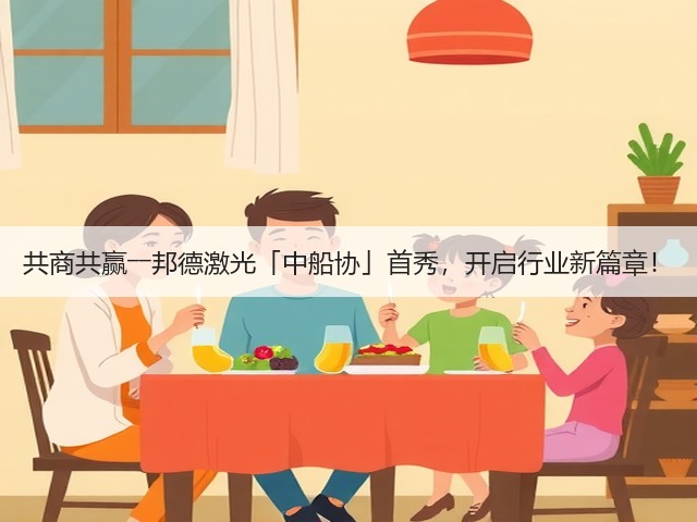 共商共赢――邦德激光「中船协」首秀，开启行业新篇章！(图1)
