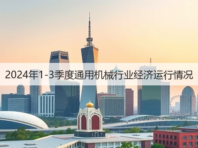 2024年1-3季度通用机械行业经济运行情况(图2)