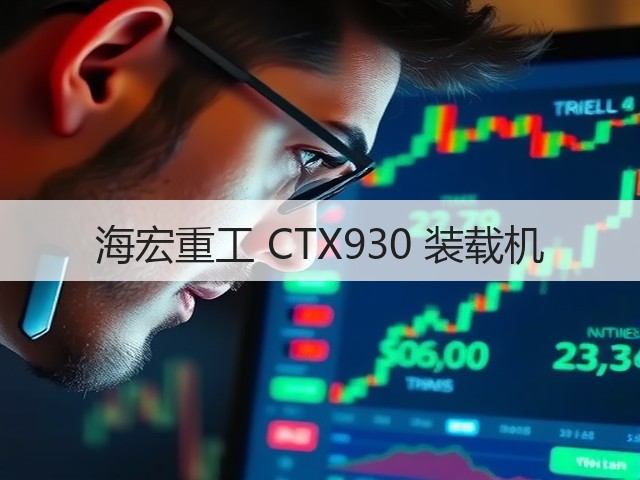海宏重工 CTX930 装载机(图2) 海宏重工 CTX930 装载机(图2)