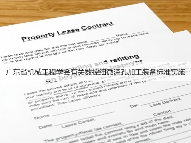 广东省机械工程学会有关数控细微深孔加工装备标准实施(图2)