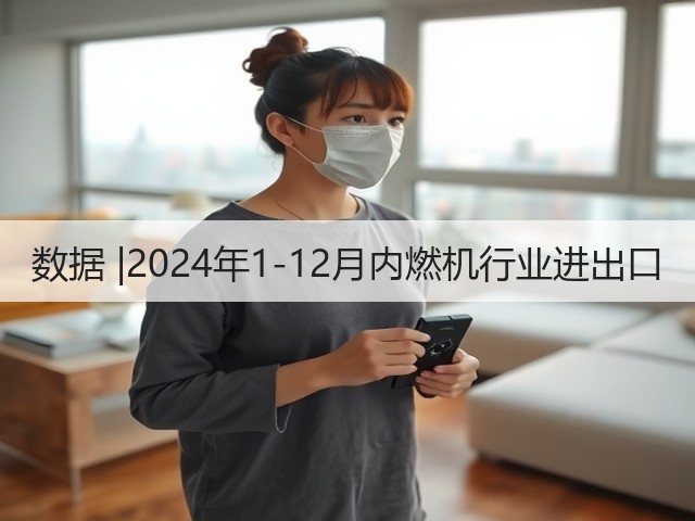 数据 |2024年1-12月内燃机行业进出口(图3) 数据 |2024年1-12月内燃机行业进出口(图3)