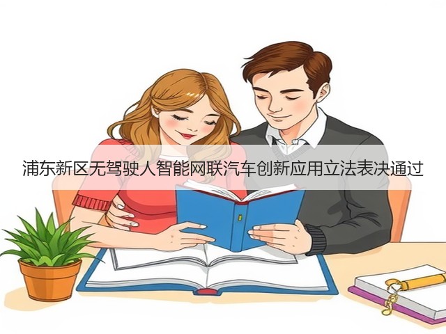 浦东新区无驾驶人智能网联汽车创新应用立法表决通过(图2) 浦东新区无驾驶人智能网联汽车创新应用立法表决通过(图2)