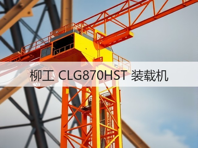 柳工 CLG870HST 装载机(图1) 柳工 CLG870HST 装载机(图1)