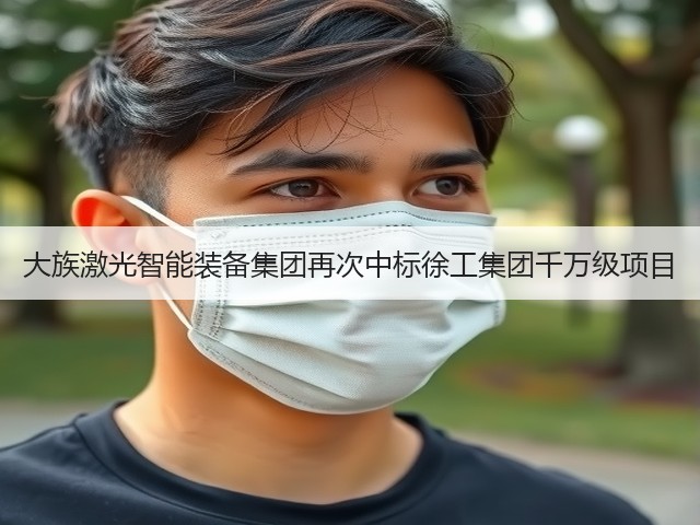 大族激光智能装备集团再次中标徐工集团千万级项目(图1)