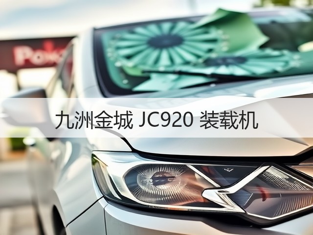九洲金城 JC920 装载机(图1) 九洲金城 JC920 装载机(图1)