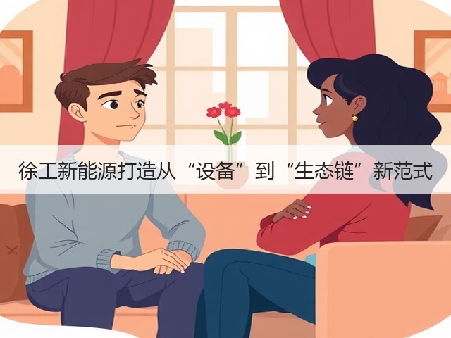 徐工新能源打造从“设备”到“生态链”新范式(图3) 徐工新能源打造从“设备”到“生态链”新范式(图3)