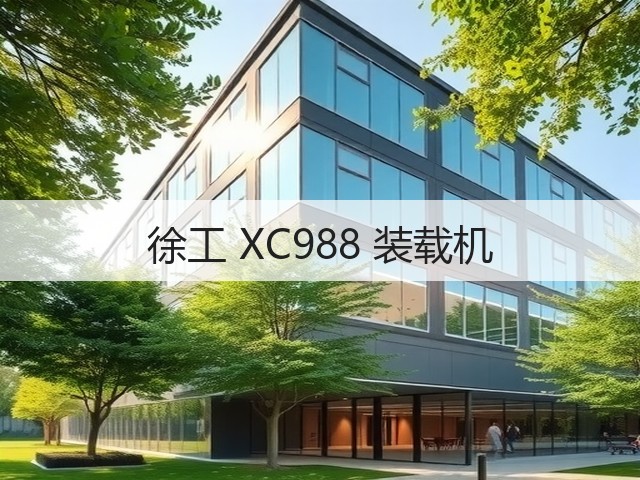 徐工 XC988 装载机(图2) 徐工 XC988 装载机(图2)