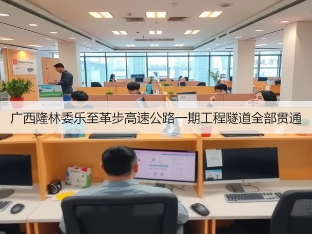 广西隆林委乐至革步高速公路一期工程隧道全部贯通(图3)