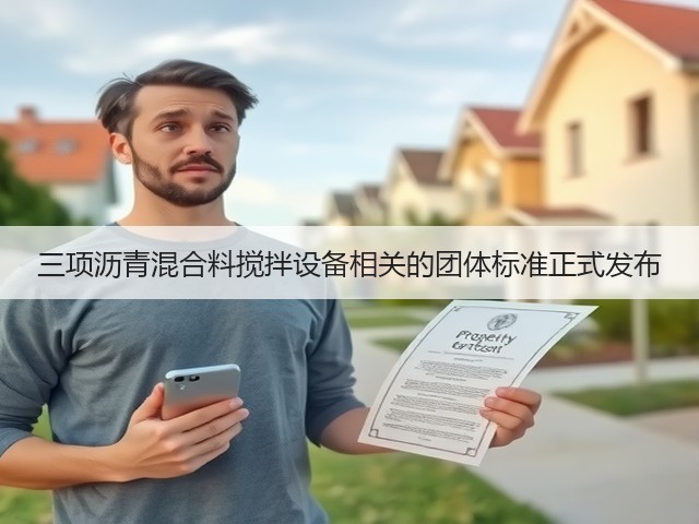 三项沥青混合料搅拌设备相关的团体标准正式发布(图2)