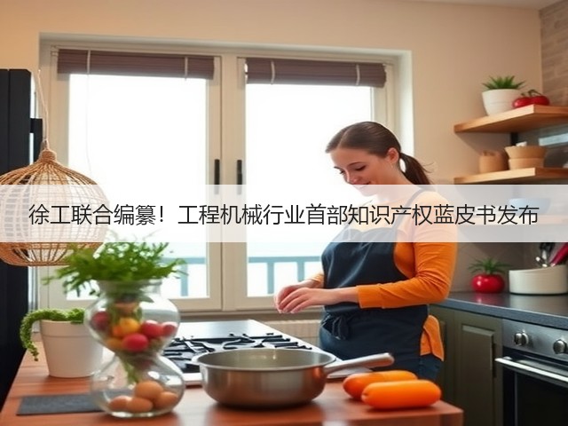 徐工联合编纂！工程机械行业首部知识产权蓝皮书发布(图2)