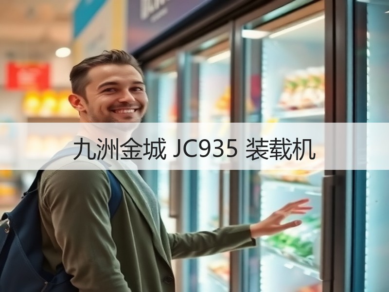 九洲金城 JC935 装载机 九洲金城 JC935 装载机
