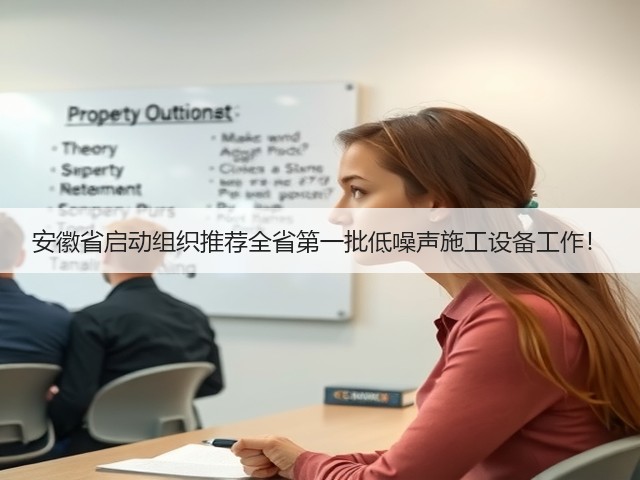 安徽省启动组织推荐全省第一批低噪声施工设备工作!(图1) 安徽省启动组织推荐全省第一批低噪声施工设备工作!(图1)