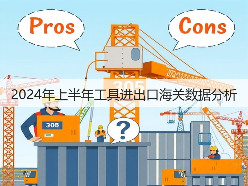 2024年上半年工具进出口海关数据分析