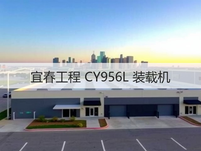 宜春工程 CY956L 装载机(图2) 宜春工程 CY956L 装载机(图2)