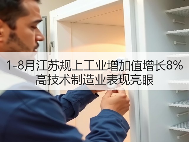 1-8月江苏规上工业增加值增长8% 高技术制造业表现亮眼(图2) 1-8月江苏规上工业增加值增长8% 高技术制造业表现亮眼(图2)