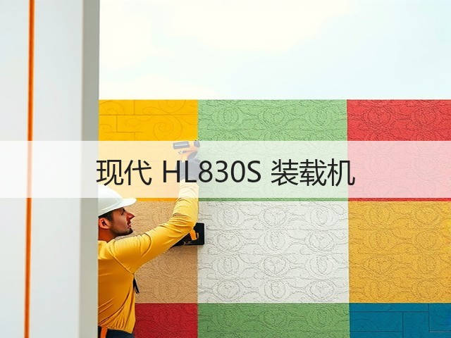 现代 HL830S 装载机(图2)
