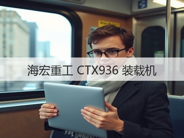 海宏重工 CTX936 装载机(图2) 海宏重工 CTX936 装载机(图2)