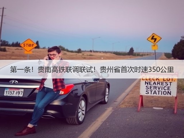 第一条!贵南高铁联调联试!贵州省首次时速350公里(图1) 第一条!贵南高铁联调联试!贵州省首次时速350公里(图1)