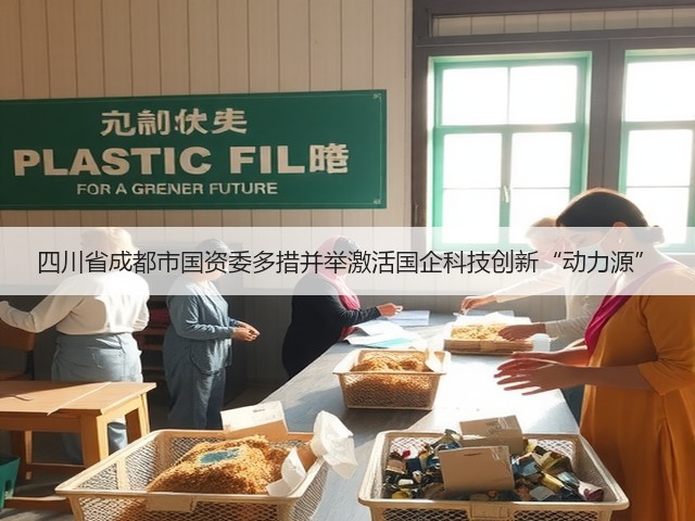 四川省成都市国资委多措并举激活国企科技创新“动力源”(图3) 四川省成都市国资委多措并举激活国企科技创新“动力源”(图3)