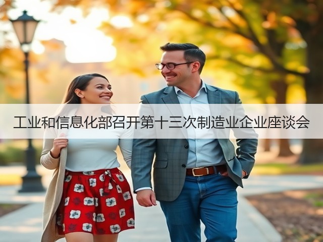 工业和信息化部召开第十三次制造业企业座谈会(图2)