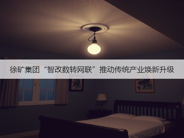 徐矿集团“智改数转网联”推动传统产业焕新升级(图3)
