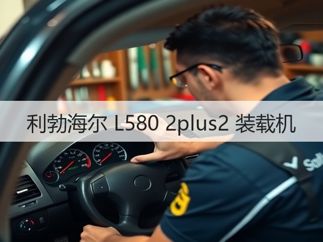 利勃海尔 L580 2plus2 装载机(图2) 利勃海尔 L580 2plus2 装载机(图2)