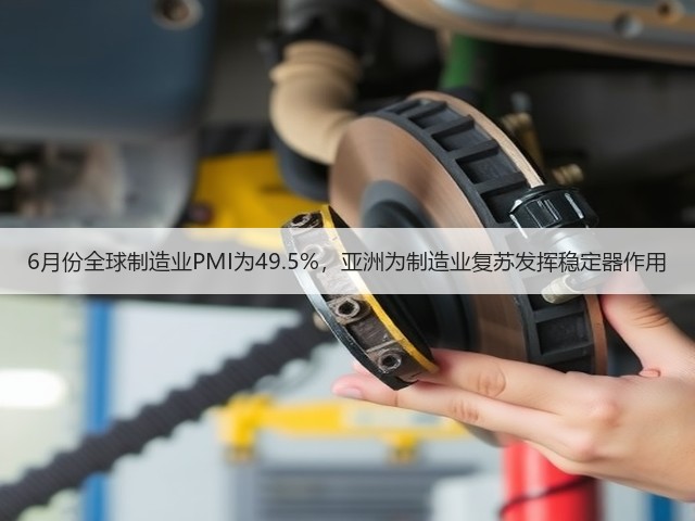 6月份全球制造业PMI为49.5%,亚洲为制造业复苏发挥稳定器作用(图1) 6月份全球制造业PMI为49.5%,亚洲为制造业复苏发挥稳定器作用(图1)